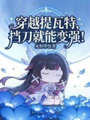 穿越提瓦特,挡刀就能变强!