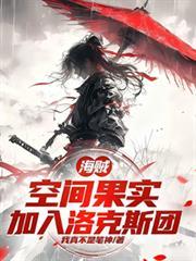 海贼:空间果实,加入洛克斯团