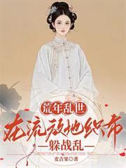 荒年乱世:在流放地织布躲战乱