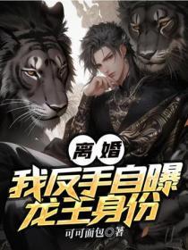 离婚?我反手自曝龙王身份