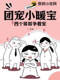 团宠小暖宝,四个哥哥争着宠!