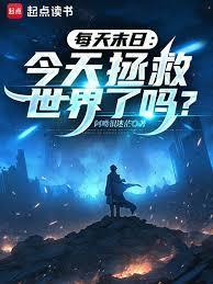 每天末日:今天拯救世界了吗?