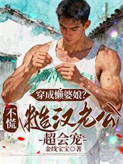 穿书八零:摆烂后我被糙汉宠上天