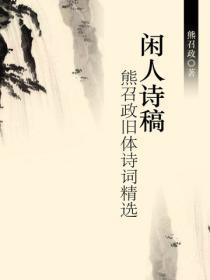 闲人诗稿:熊召政旧体诗词精选
