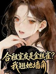 合租室友是金丝雀?我翘她墙角