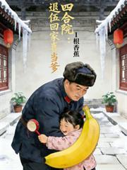四合院:退伍回家喜当爹
