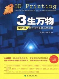 3生万物:3D打印——第三次工业革命的引擎