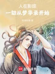 人在影综:一切从梦华录开始
