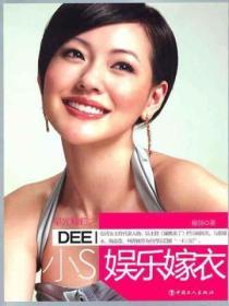 小S:娱乐嫁衣