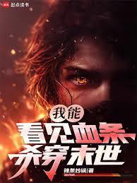 我能看见血条,杀穿末世