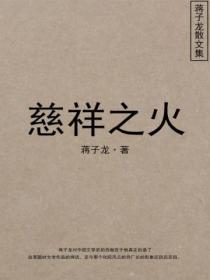 慈祥之火:蒋子龙散文集
