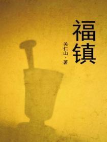 福镇
