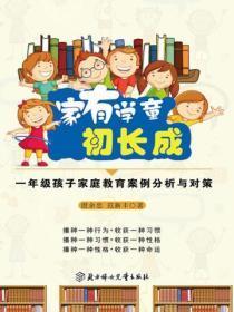 家有学童初长成:一年级孩子家庭教育案例分析与指导
