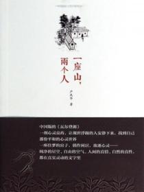一座山,两个人