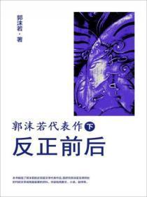 郭沫若代表作.下， 反正前后