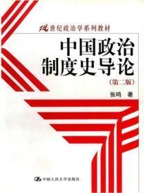 中国政治制度史导论(第二版)