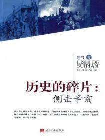 历史的碎片:侧击辛亥