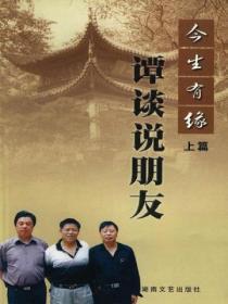 今生有缘(上)——谭谈说朋友