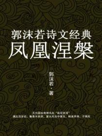 凤凰涅槃:郭沫若诗文经典