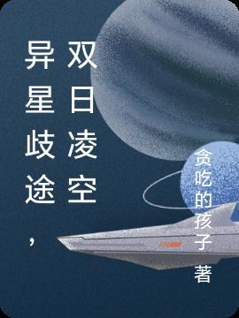 异星歧途,双日凌空