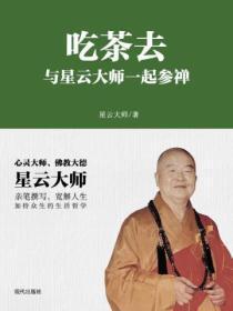 吃茶去：与星云大师一起参禅