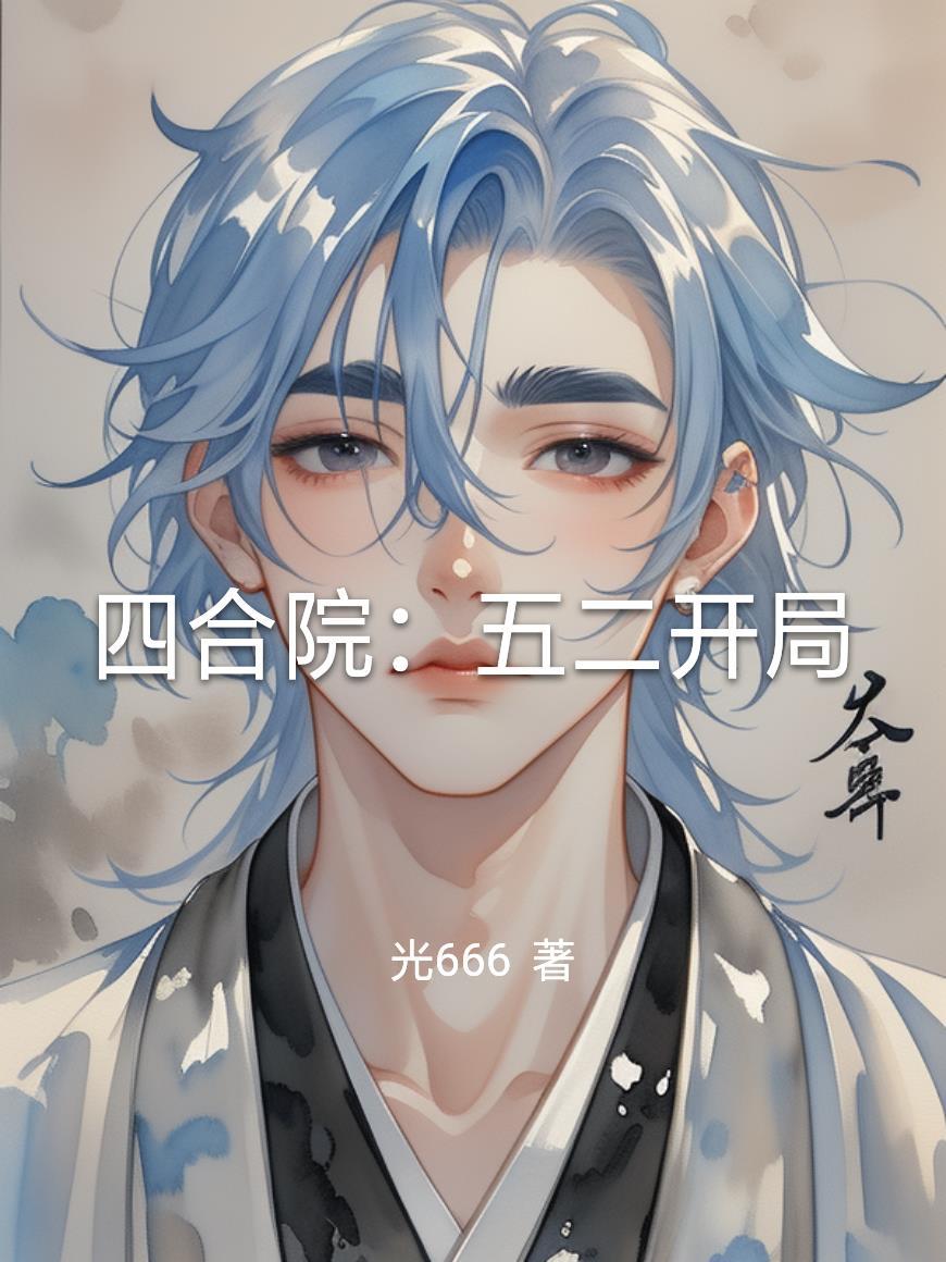 四合院:五二开局