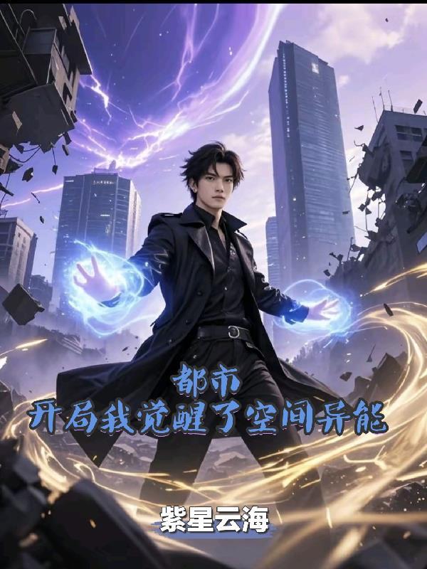 都市,我开局觉醒了空间异能