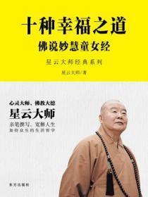 十种幸福之道:佛说妙慧童女经