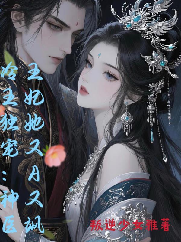冷王独宠:神医王妃她又A又飒
