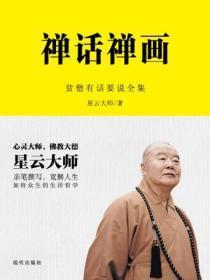 禅话禅画