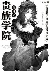 穿成贵族学院的美貌寡夫