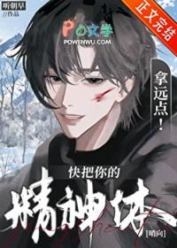 快把你的精神体拿远点