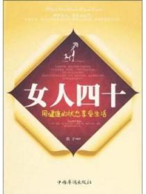女人四十:用健康的状态享受生活
