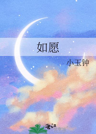 如愿