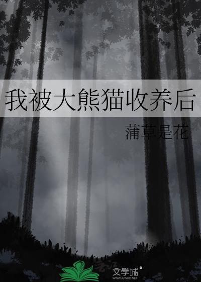 我被大熊猫收养后
