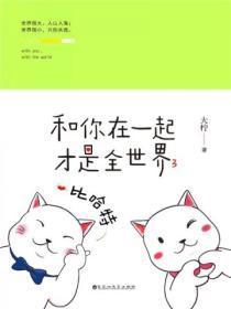 和你在一起才是全世界3:比哈特