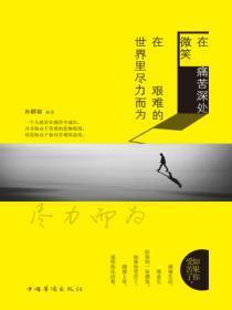 在痛苦深处微笑,在艰难的世界里尽力而为