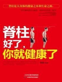 嵴柱好了,你就健康了