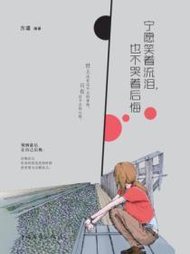 宁愿笑着流泪,也不哭着后悔