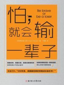 怕,就会输一辈子
