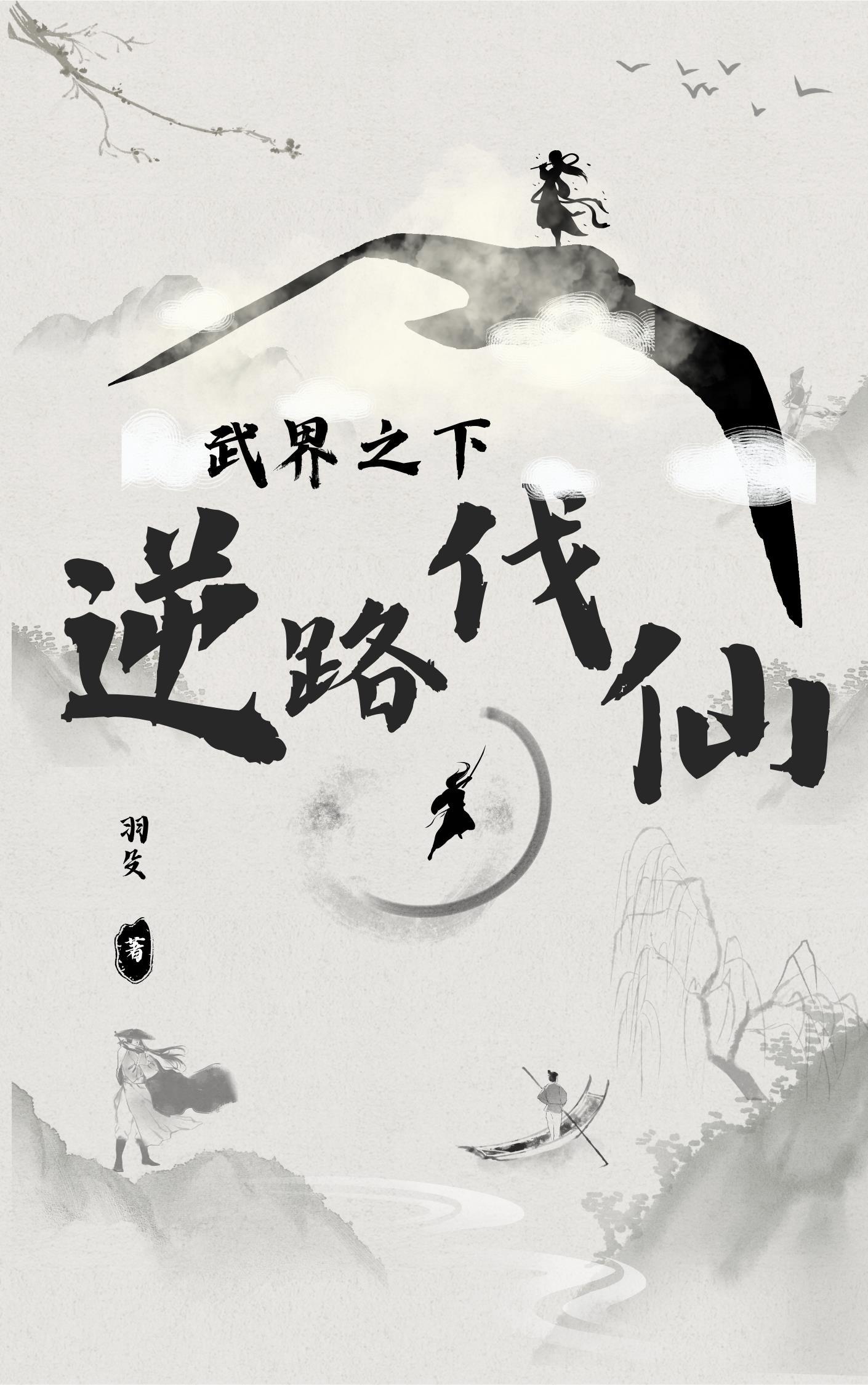 武界之下,逆上伐仙!