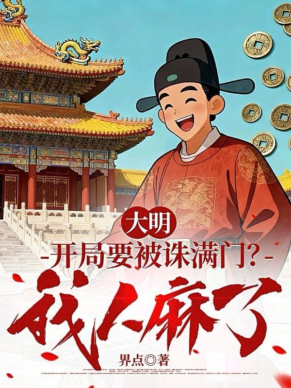 大明：开局要被诛满门？我人麻了