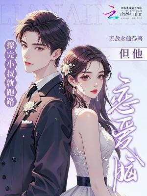 撩完小叔就跑路,但他恋爱脑了