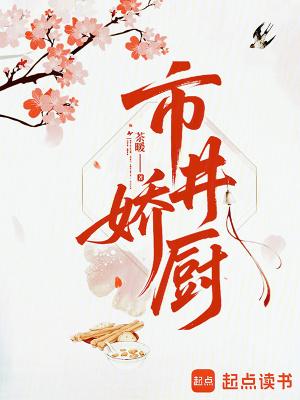 市井娇厨
