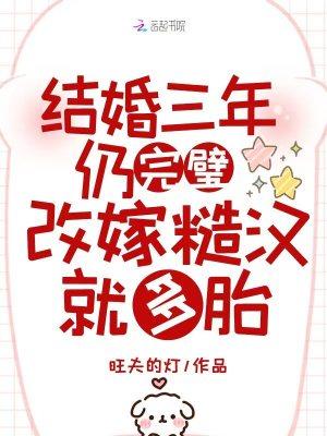 结婚三年仍完璧,改嫁糙汉就多胎