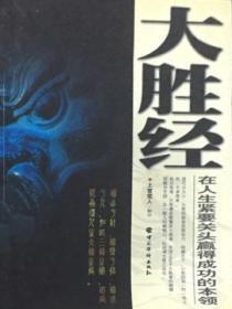 大胜经:在人生紧要关头赢得成功的本领