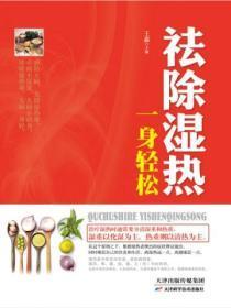 祛除湿热,一身轻松