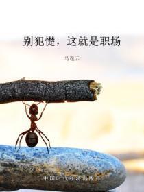 别犯憷,这就是职场