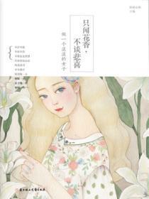 只闻花香,不谈悲喜