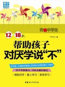 12-18岁,帮助孩子对厌学说“不”